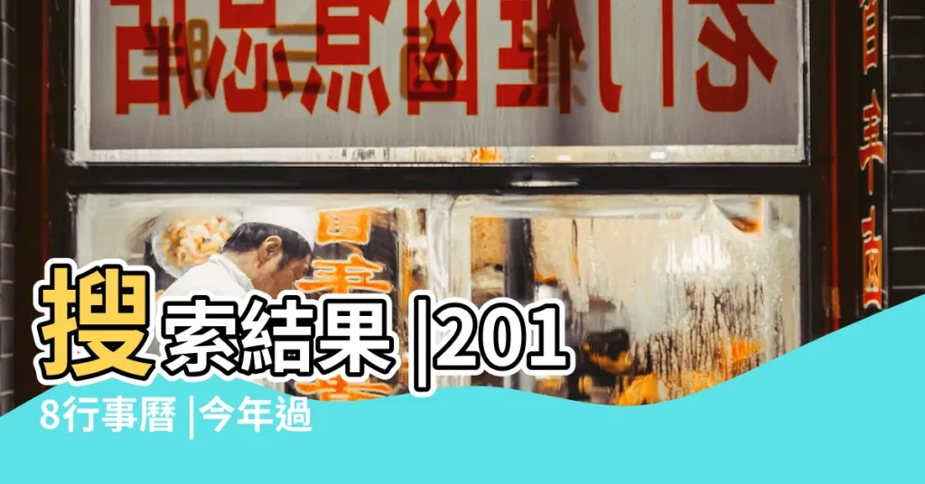 搜索結果 |2018行事曆 |今年過年是幾月幾號 |【2018年的春節是幾號】