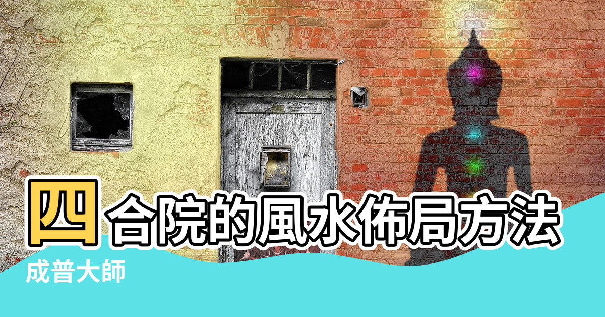 【風水兩進院】四合院的風水佈局方法 |成普大師 |建築風水 |