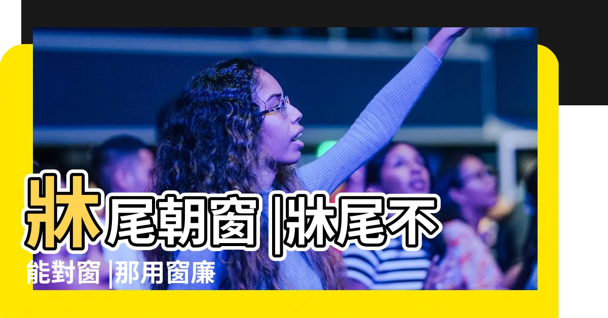 【睡覺腳對窗】牀尾朝窗 |牀尾不能對窗 |那用窗廉遮起來可以嗎 |