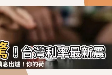 【台灣 利率】驚！台灣利率最新震撼消息出爐！你的荷包會怎樣？