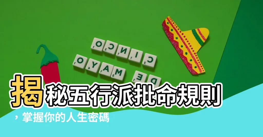 【五行派批命規則】揭秘五行派批命規則,掌握你的人生密碼!