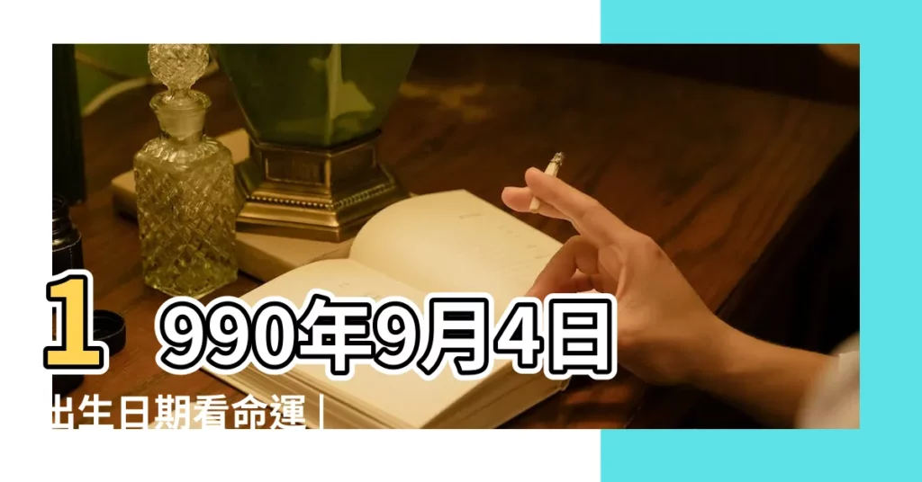 1990年9月4日出生日期看命運 |農曆1990年9月4日是什麼星座 |1990年9月4日出生時間看命運 |【1990年9月4號什麼星座】
