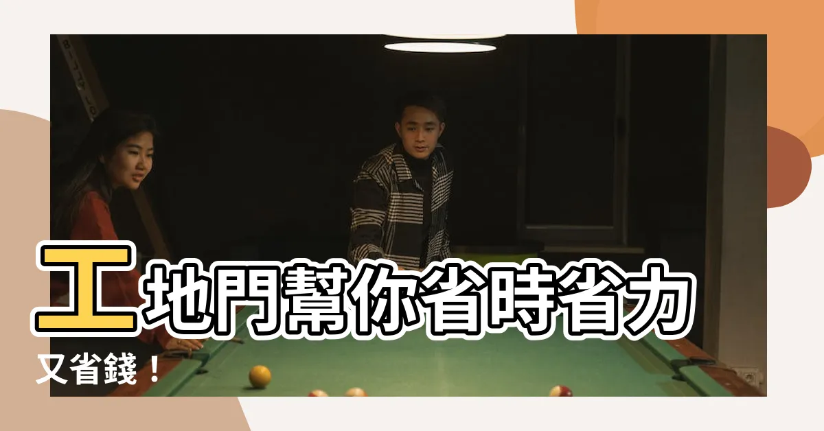 【工地門】工地門幫你省時省力又省錢！