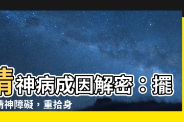 【精神病原因】精神病成因解密：擺脱精神障礙，重拾身心健康！