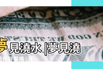 【夢見死人澆菜水】夢見澆水 |夢見澆水是件好事嗎 |澆地周公解夢之夢到澆水 |