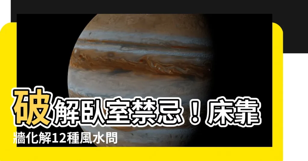 【牀靠牆化解】破解卧室禁忌！牀靠牆化解12種風水問題，助你一夜好眠