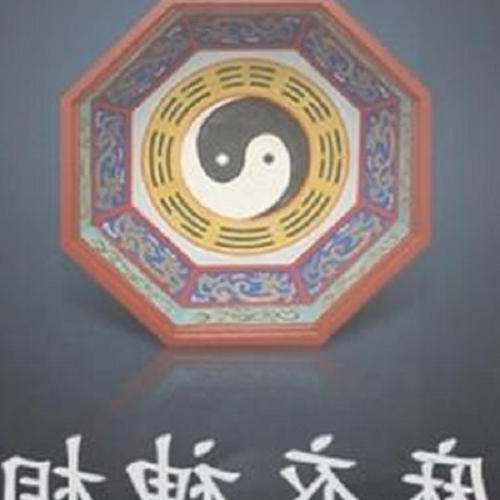 2、面相和風水是一門科學嗎?