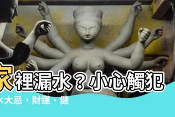 【家裡漏水 風水】家裡漏水？小心觸犯風水大忌，財運、健康跟著流走！