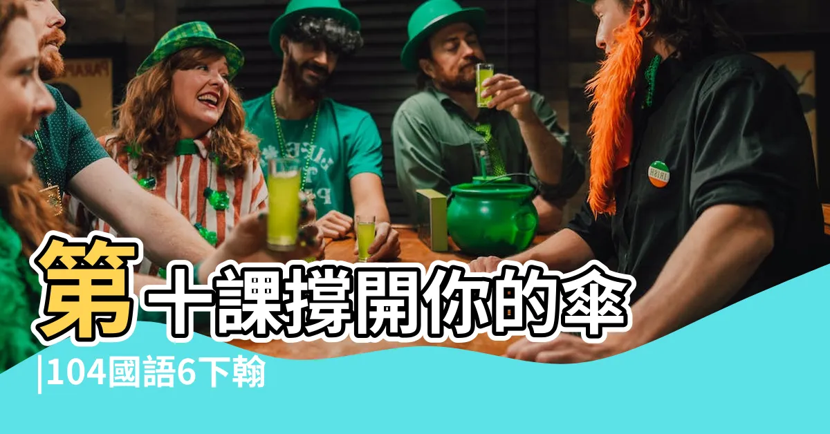 【撐開你的傘課文】第十課撐開你的傘 |104國語6下翰林第11課 |閲讀測驗 |