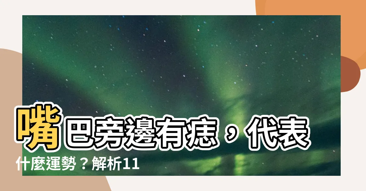 【嘴巴旁邊有痣】嘴巴旁邊有痣，代表什麼運勢？解析11種唇周痣相，讓你躺著賺！