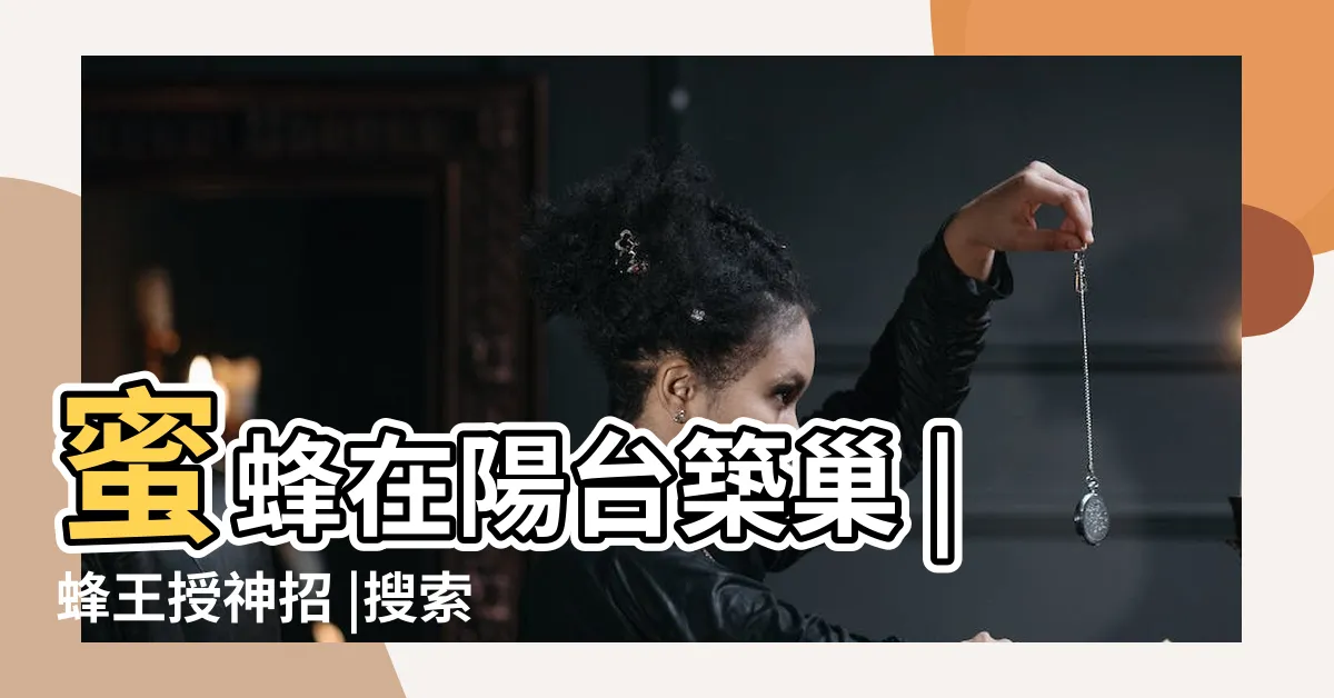 【蜜蜂在家築巢怎麼辦】蜜蜂在陽台築巢 |蜂王授神招 |搜索結果 |