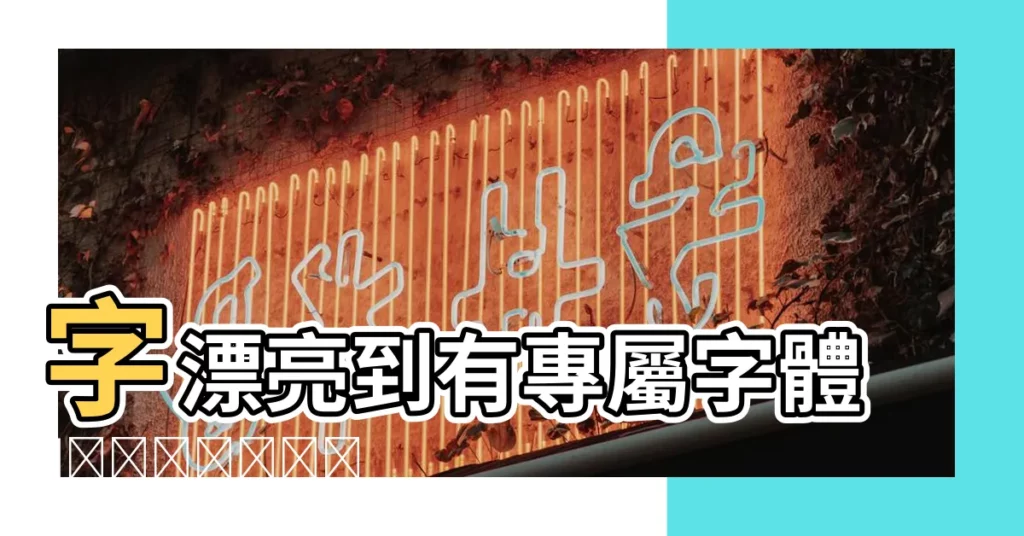 字漂亮到有專屬字體 |𝓲𝓷𝓼𝓽𝓪𝓰𝓻𝓪𝓶 |原來這些明星 |【美有什麼字體】