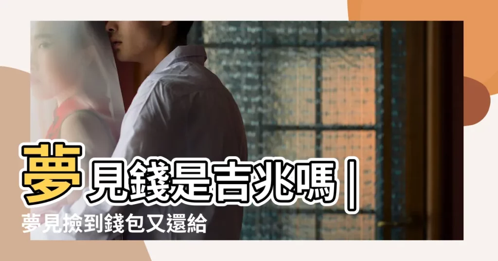 夢見錢是吉兆嗎 |夢見撿到錢包又還給人家 |4夢境預告好運降臨 |【夢見我姐姐撿到錢包】