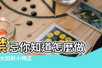 【讓貔貅招財的正確方法】禁忌你知道怎麼做 |10大招財小物正確用法大公開水晶 |貔貅手鍊開光 |