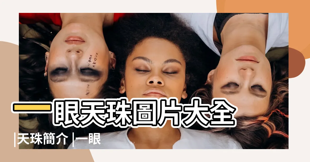 【一眼天珠種類】一眼天珠圖片大全 |天珠簡介 |一眼天珠 |