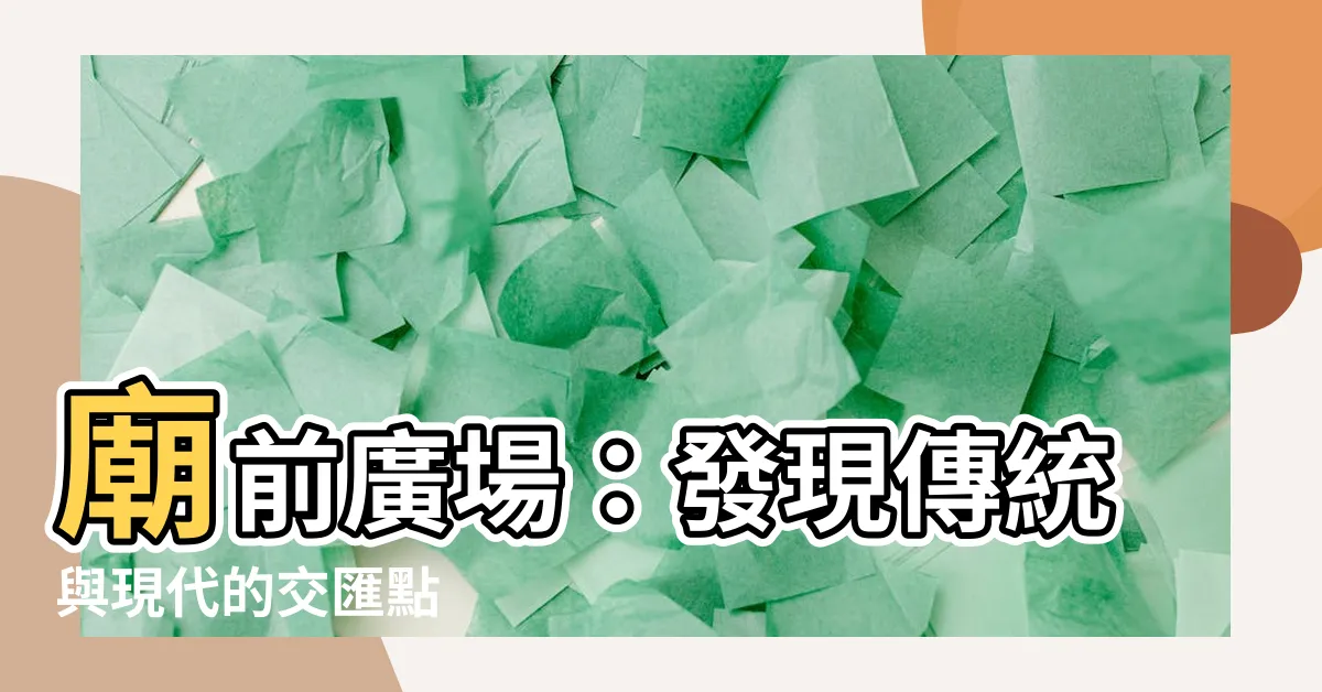 【廟前】廟前廣場：發現傳統與現代的交匯點