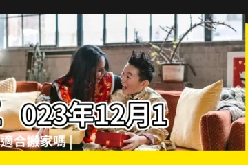 【農曆12月16適合搬家嗎】2023年12月16日適合搬家嗎 |2023年12月16日適合搬家嗎 |2023年12月16日喬遷搬家好嗎是入宅吉日嗎 |