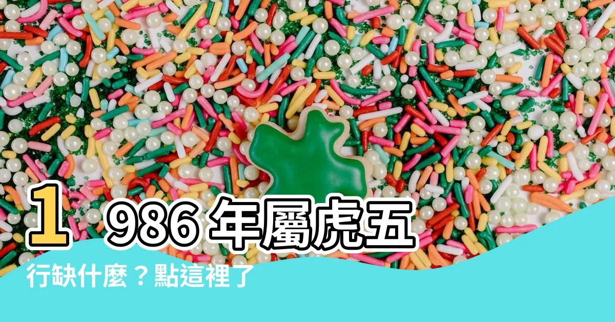 【1986屬虎五行】1986 年屬虎五行缺什麼？點這裡瞭解你的命盤！