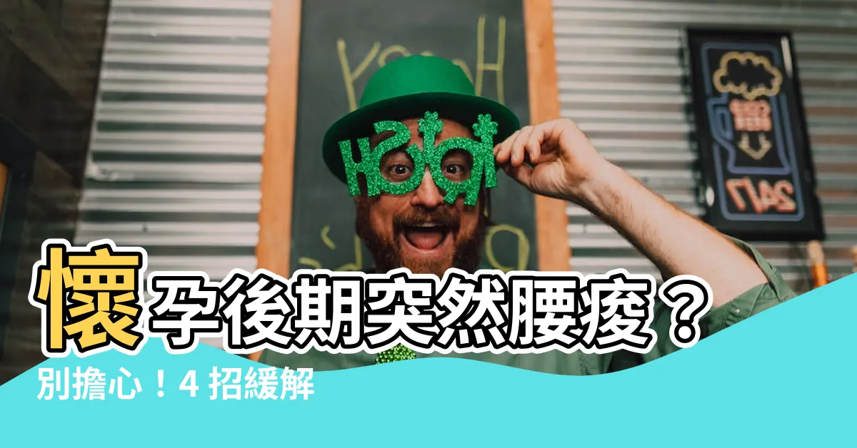 【懷孕後期突然腰痠】懷孕後期突然腰痠？別擔心！4 招緩解孕媽咪疼痛