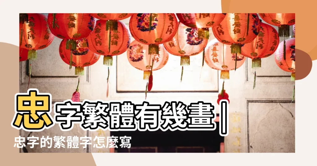 忠字繁體有幾畫 |忠字的繁體字怎麼寫 |忠字的康熙筆畫多少畫 |【忠字的繁體多少畫】