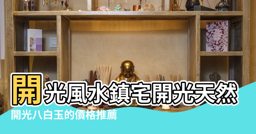 【風水鎮宅開光天然八白玉】開光風水鎮宅開光天然八白玉掛件除污穢化解廁所沖門小兒辟邪 |開光八白玉的價格推薦 |開光天然八白玉錢風水鎮宅除汙穢化解廁所沖門小兒定驚收神 |