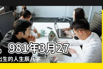 【1981年3月27日的農曆是多少錢】1981年3月27日出生的人生辰八字測算 |公曆1981年3月27日是農曆幾月幾號 |農曆一九 |