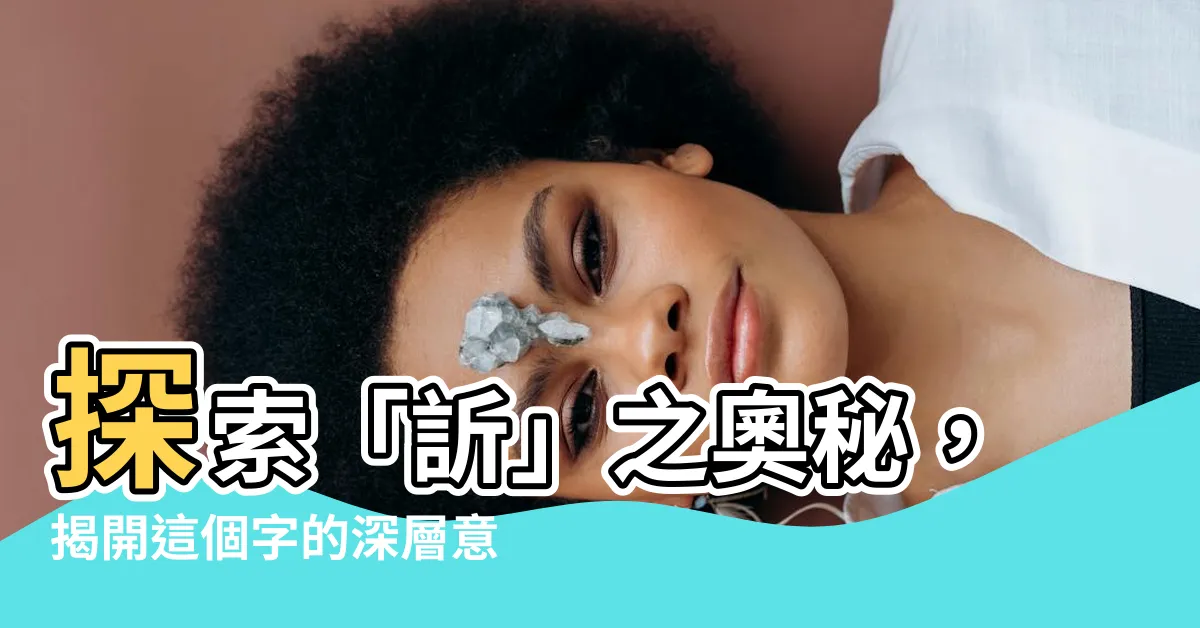 【訢 意思】探索「訢」之奧秘，揭開這個字的深層意義