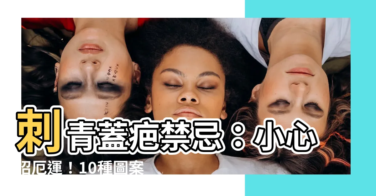 【刺青蓋疤禁忌】刺青蓋疤禁忌：小心招厄運！10種圖案絕對別選