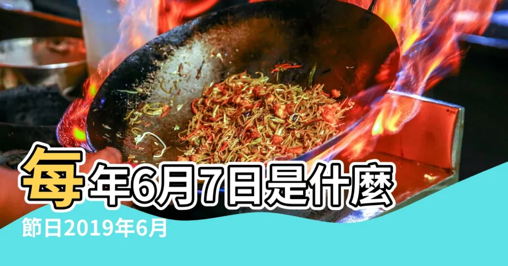 每年6月7日是什麼節日2019年6月7日是什麼日子 |2019年公眾假期 |聯合國紀念活動 |【2019年6月7號什麼節日】
