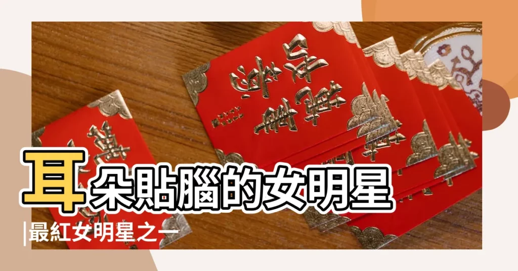 耳朵貼腦的女明星 |最紅女明星之一 |雙耳貼腦的明星 |【雙耳貼腦的明星】