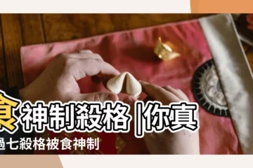 【食神格七殺格】食神制殺格 |你真見過七殺格被食神制的貴命嗎 |食神格男命配七殺女命食神制殺婚姻不錯 |