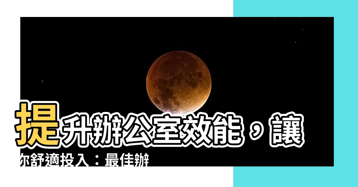 【辦公室 冷氣】提升辦公室效能，讓你舒適投入：最佳辦公室冷氣解決方案