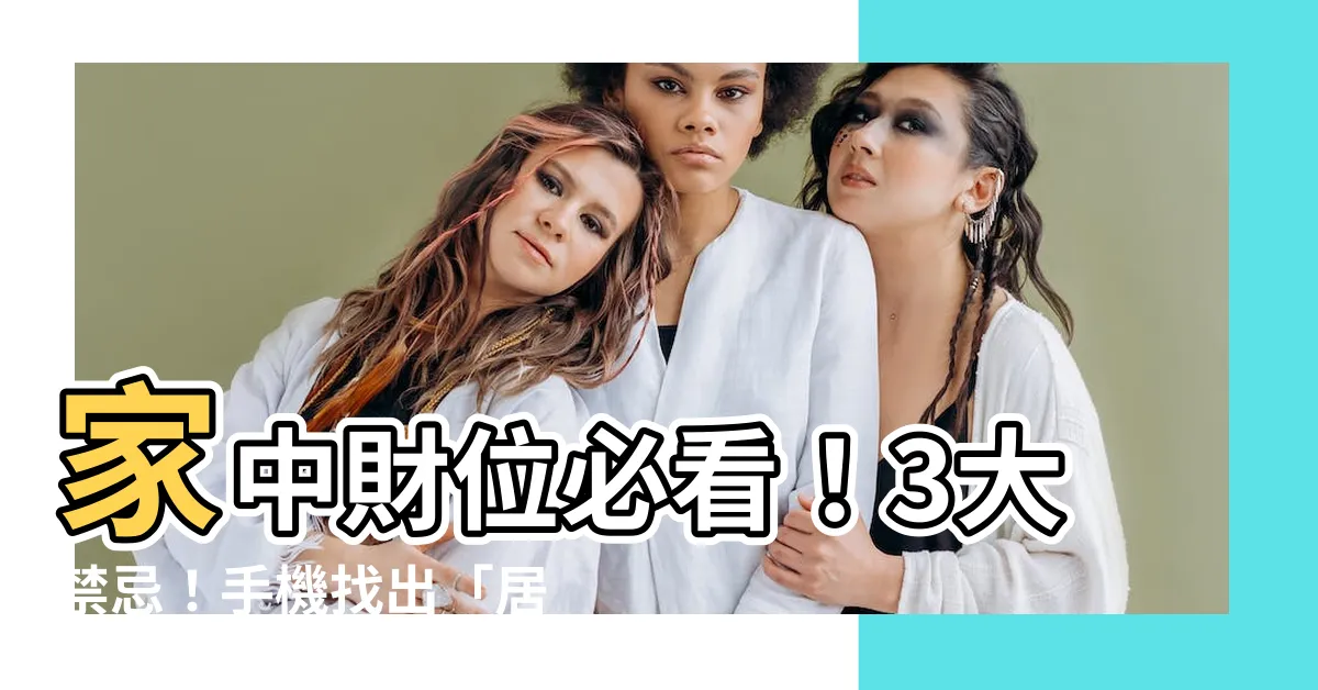 【家裡財位】家中財位必看！3大禁忌！手機找出「居家風水財位」方法大公開！