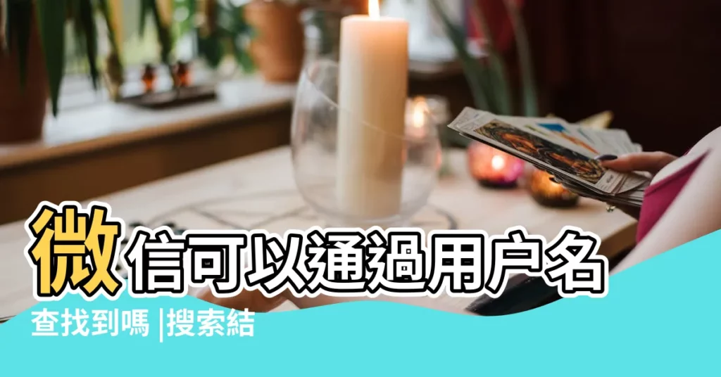 微信可以通過用户名查找到嗎 |搜索結果 |能不能通過微信名字搜到人 |【通過微信名字嗎】