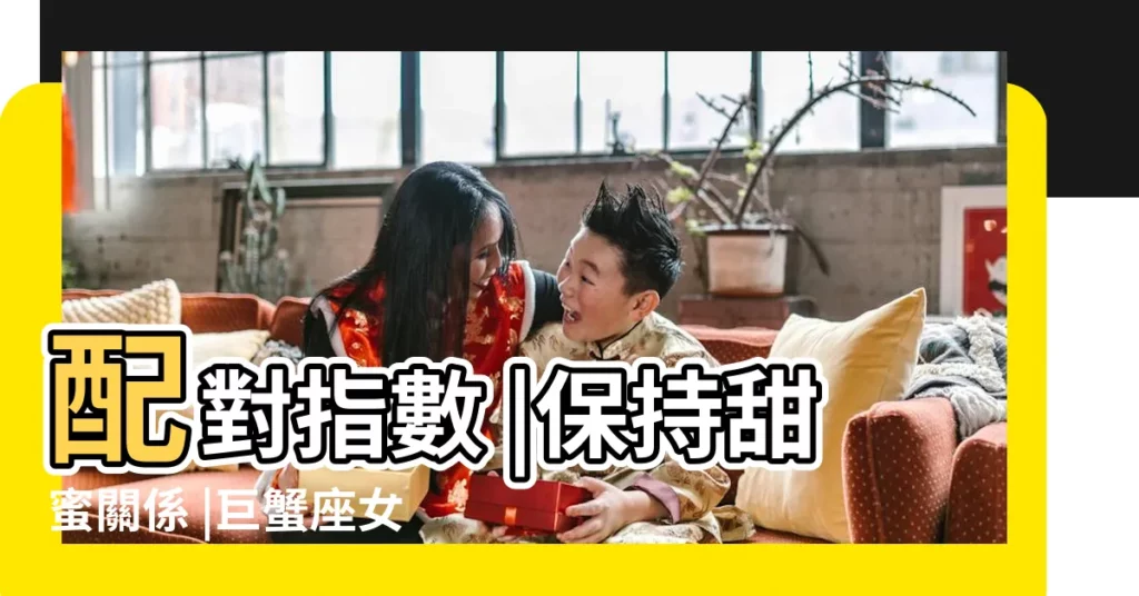 配對指數 |保持甜蜜關係 |巨蟹座女生與天蠍座男生在一起適合嗎 |【天蠍男與巨蟹女】