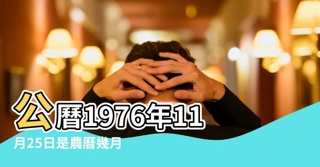 公曆1976年11月25日是農曆幾月幾號 |1976年11月25日陰曆多少號 |農曆一九七六年十月五日陽曆多少號 |【1976年11月25陰曆是多少號】