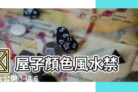 【屋子顏色風水】🔥 屋子顏色風水禁忌大公開！這 6 種顏色竟然能招財旺運！