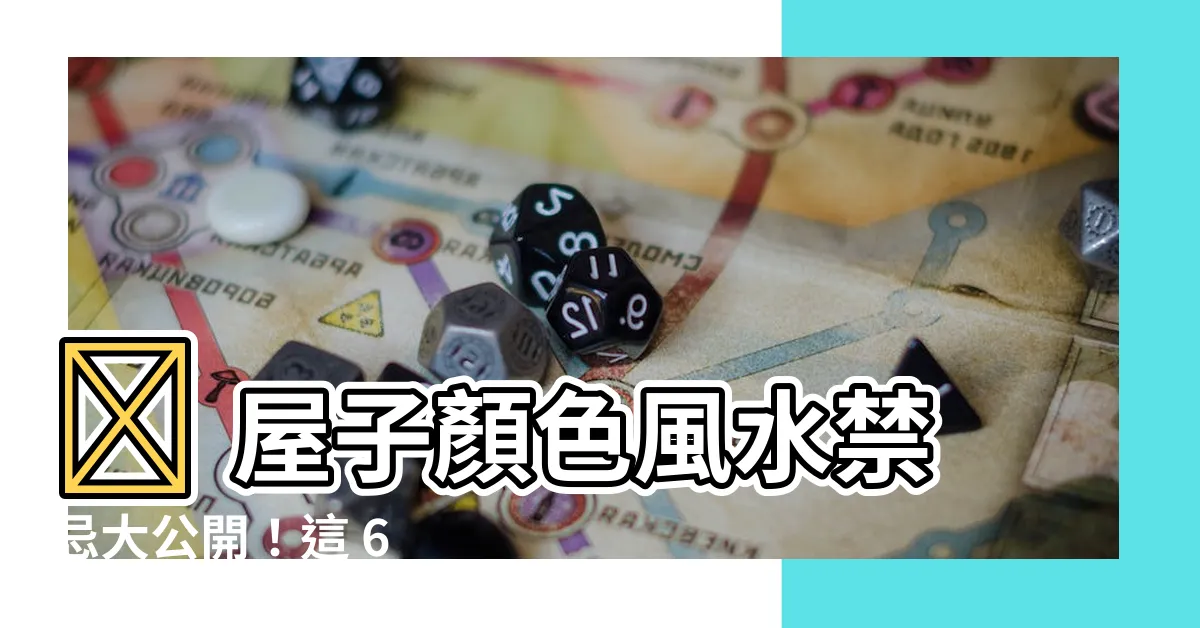 【屋子顏色風水】🔥 屋子顏色風水禁忌大公開!這 6 種顏色竟然能招財旺運!