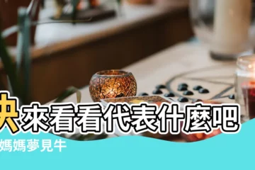 【周公解夢懷孕夢到牛】快來看看代表什麼吧 |準媽媽夢見牛 |周公解夢孕婦夢到牛預示會生個健康聽話孝順的男孩 |