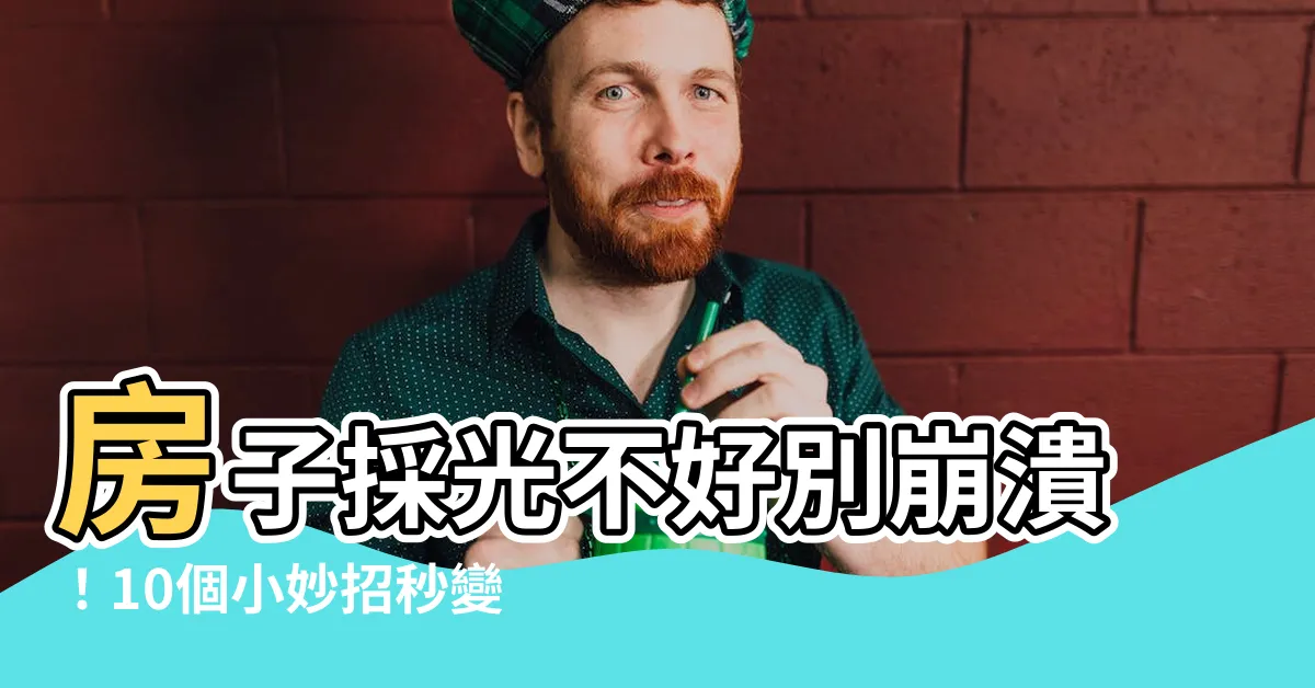 【房子採光不好】房子採光不好別崩潰！10個小妙招秒變陽光房