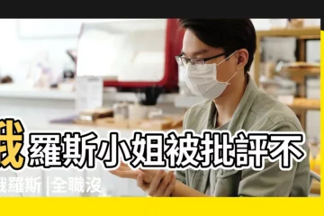 【2017年4月28日生娃】俄羅斯小姐被批評不夠俄羅斯 |全職沒女 |2017年 |
