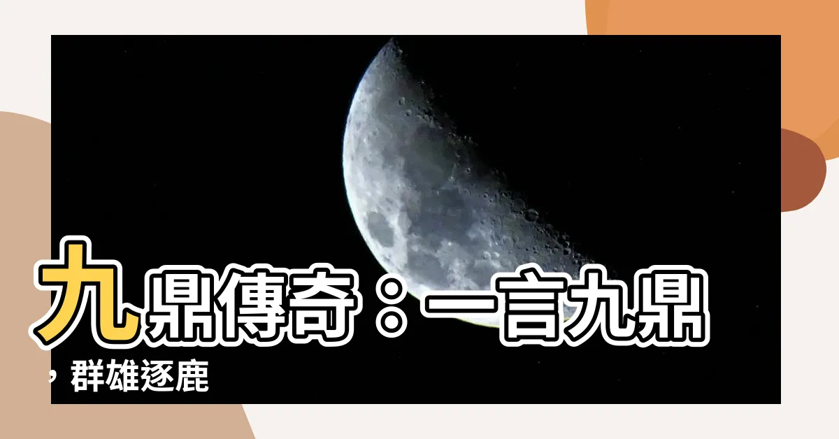 【九鼎】九鼎傳奇：一言九鼎，羣雄逐鹿