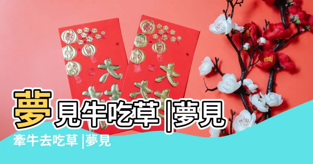 夢見牛吃草 |夢見牽牛去吃草 |夢見牛吃草 |【周公解夢見自己拉牛去吃草】