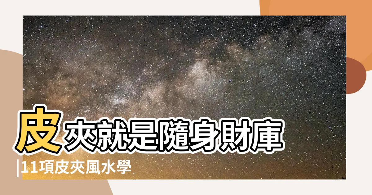 【招財錢包】皮夾就是隨身財庫 |11項皮夾風水學守財和財運兼顧 |錢包千萬別用這3個顏色 |