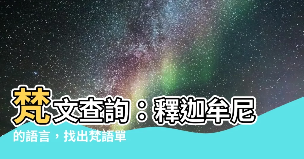 【梵文查詢】梵文查詢：釋迦牟尼的語言，找出梵語單字的奧秘！