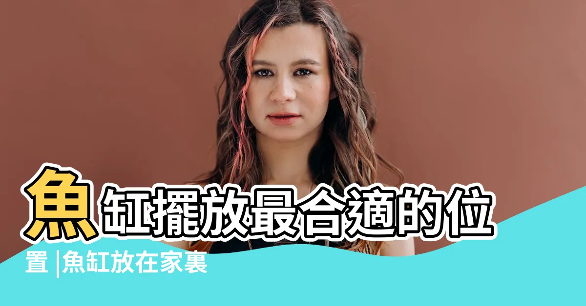 【魚缸放在家裏什麼位置好】魚缸擺放最合適的位置 |魚缸放在家裏什麼位置好 |家裏魚缸風水最佳位置擺放 |