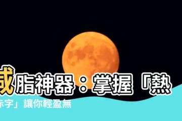 【熱量赤字】減脂神器：掌握「熱量赤字」讓你輕盈無負擔
