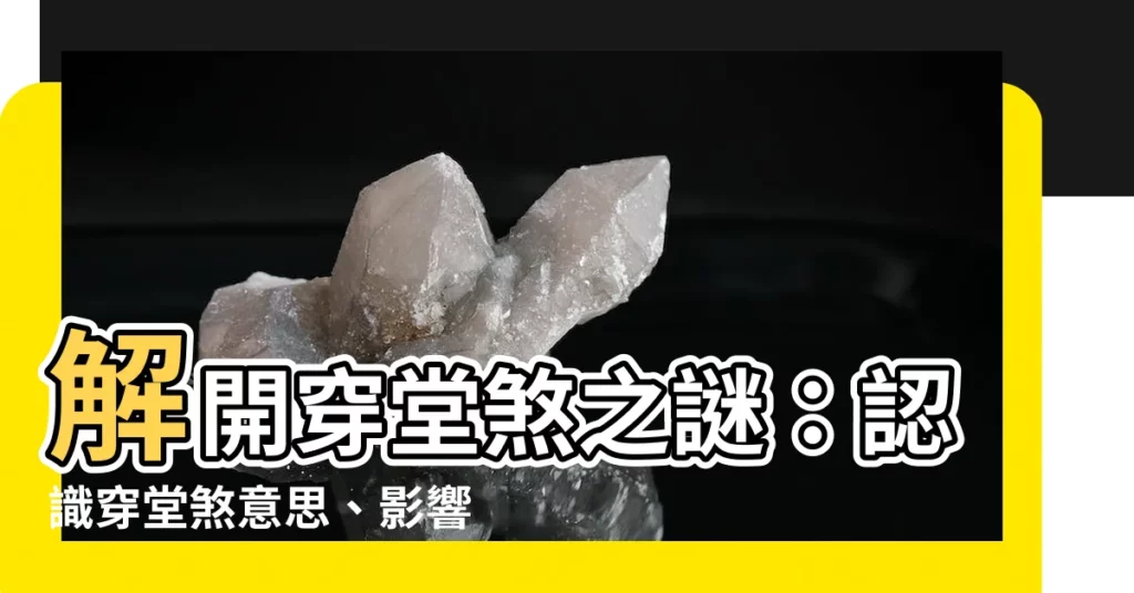 【穿堂煞意思】解開穿堂煞之謎：認識穿堂煞意思、影響及化解方法