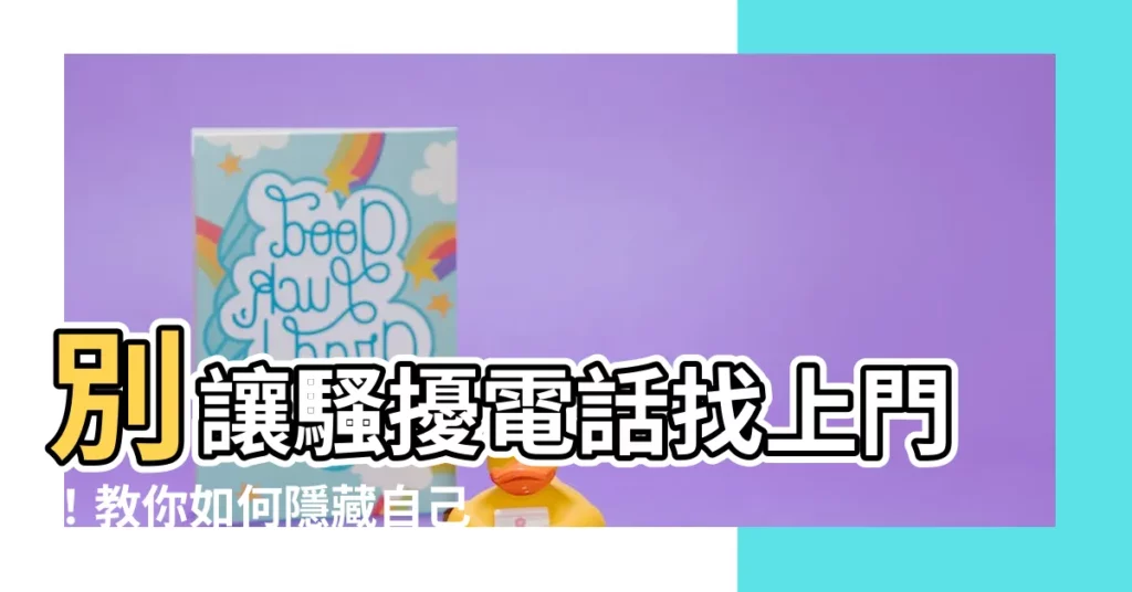 【如何隱藏自己的電話號碼】別讓騷擾電話找上門！教你如何隱藏自己的電話號碼