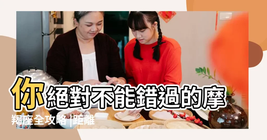 你絕對不能錯過的摩羯座全攻略 |距離產生美 |愛上摩羯座怎麼辦 |【摩羯座的愛】